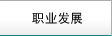 職業(yè)發(fā)展